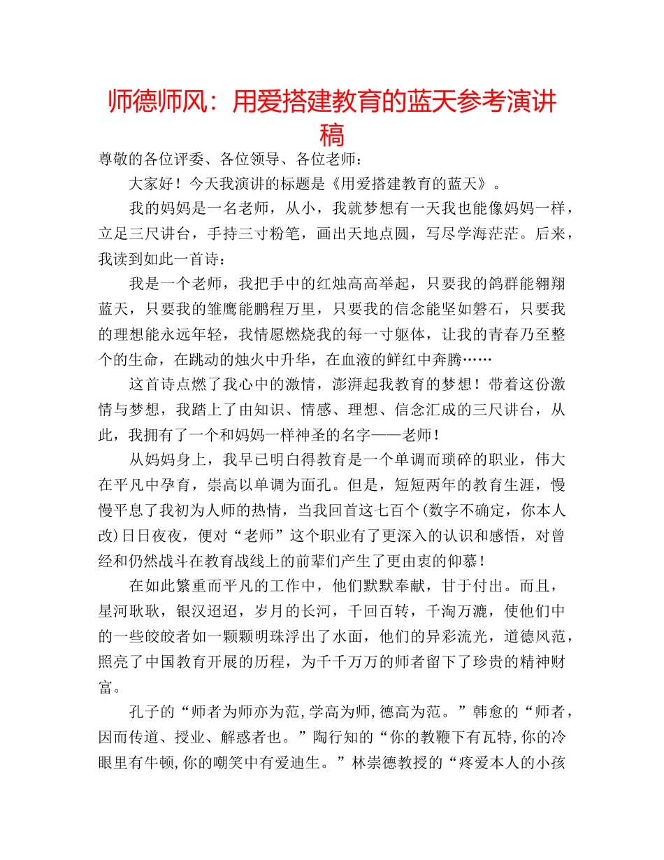 师德师风用爱搭建教育的蓝天参考演讲稿 _第1页
