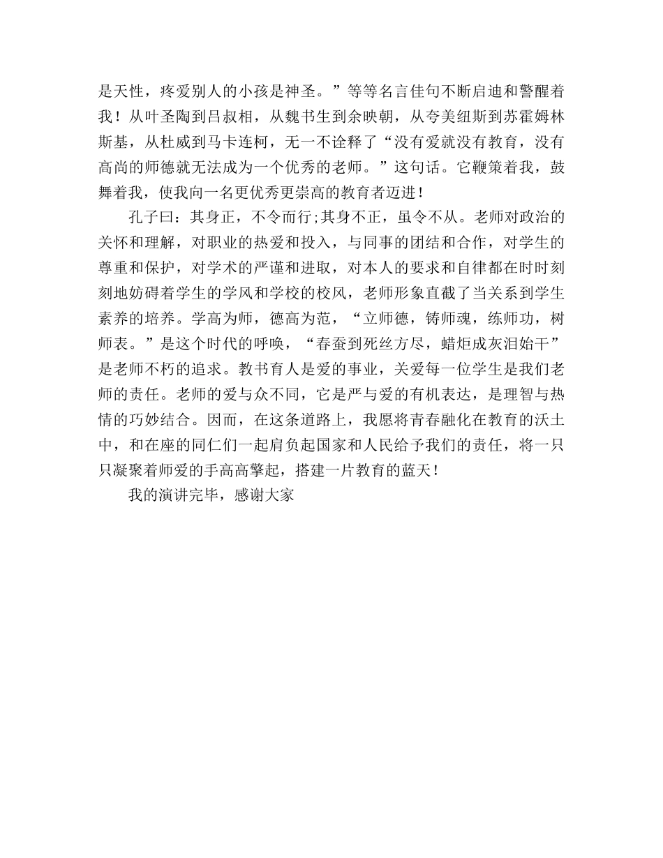 师德师风用爱搭建教育的蓝天参考演讲稿 _第2页