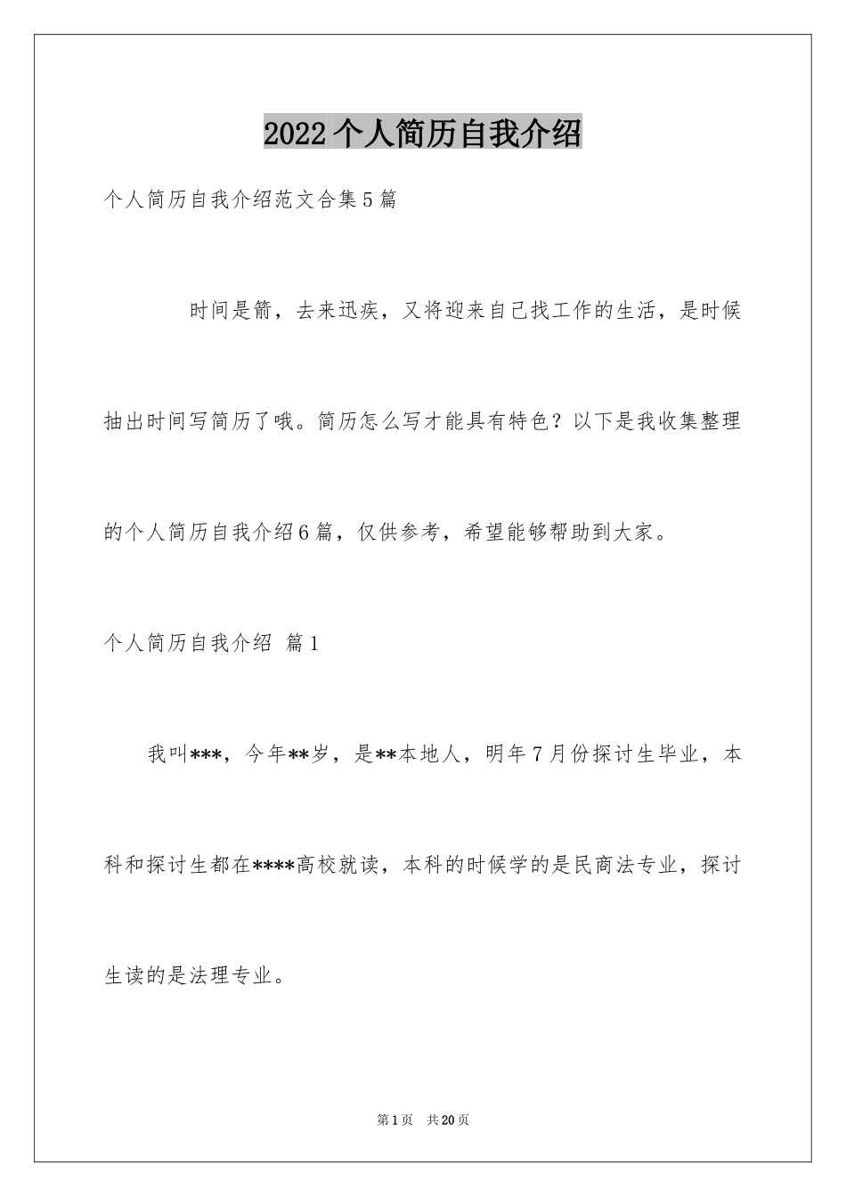 2024个人简历自我介绍_99_第1页