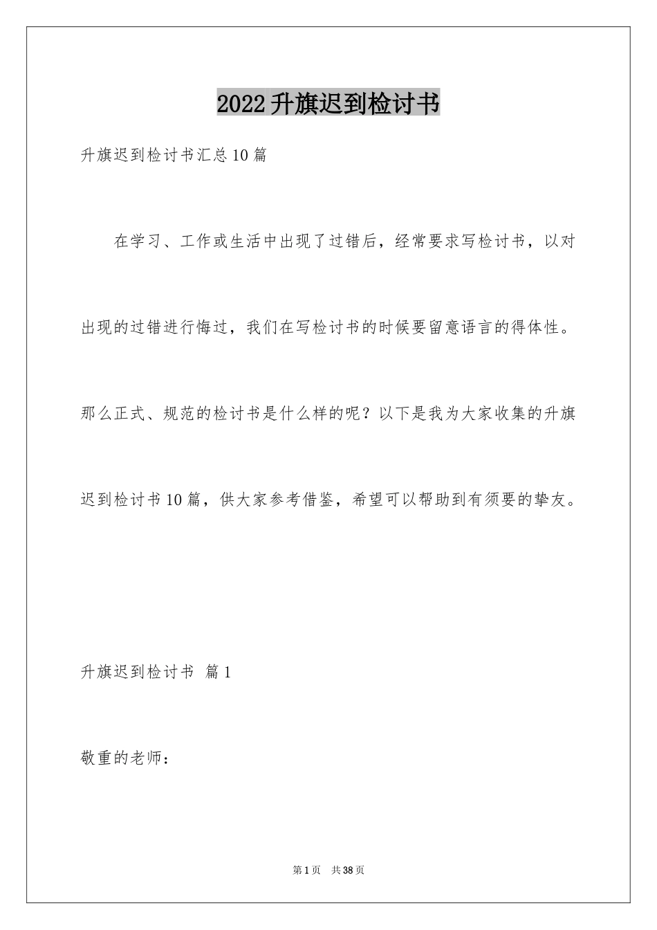 2024升旗迟到检讨书_27_第1页