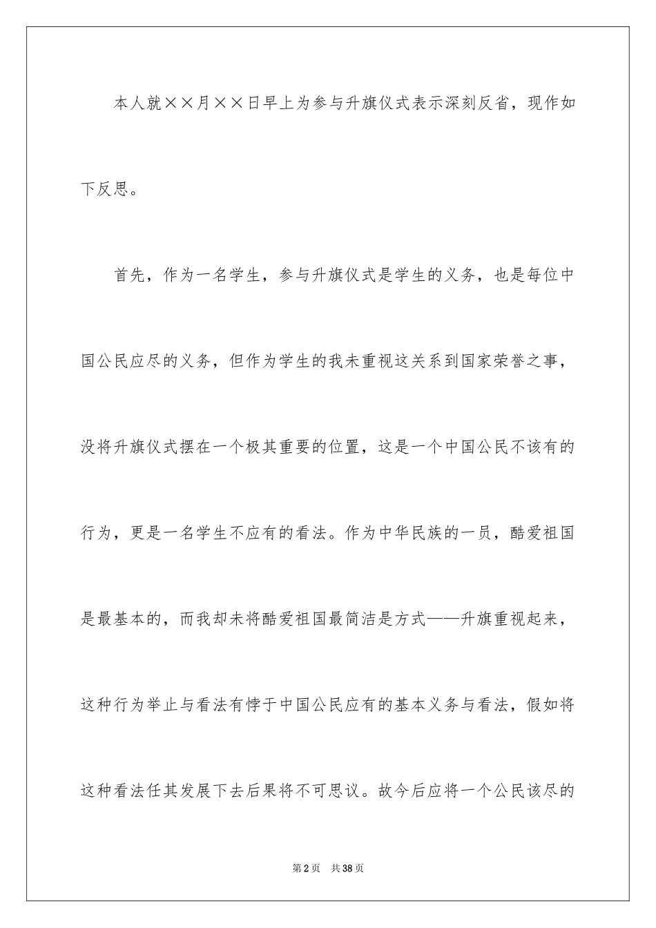 2024升旗迟到检讨书_27_第2页