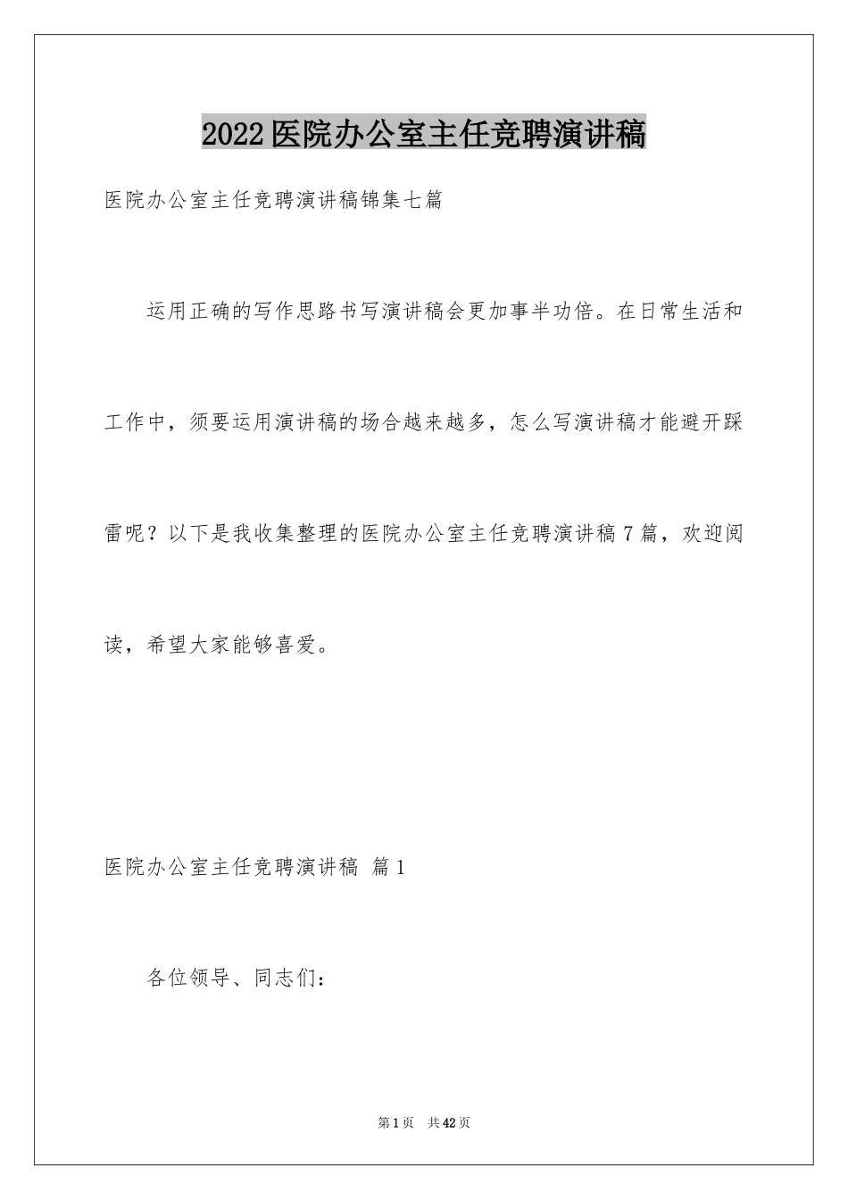 2024医院办公室主任竞聘演讲稿_59_第1页