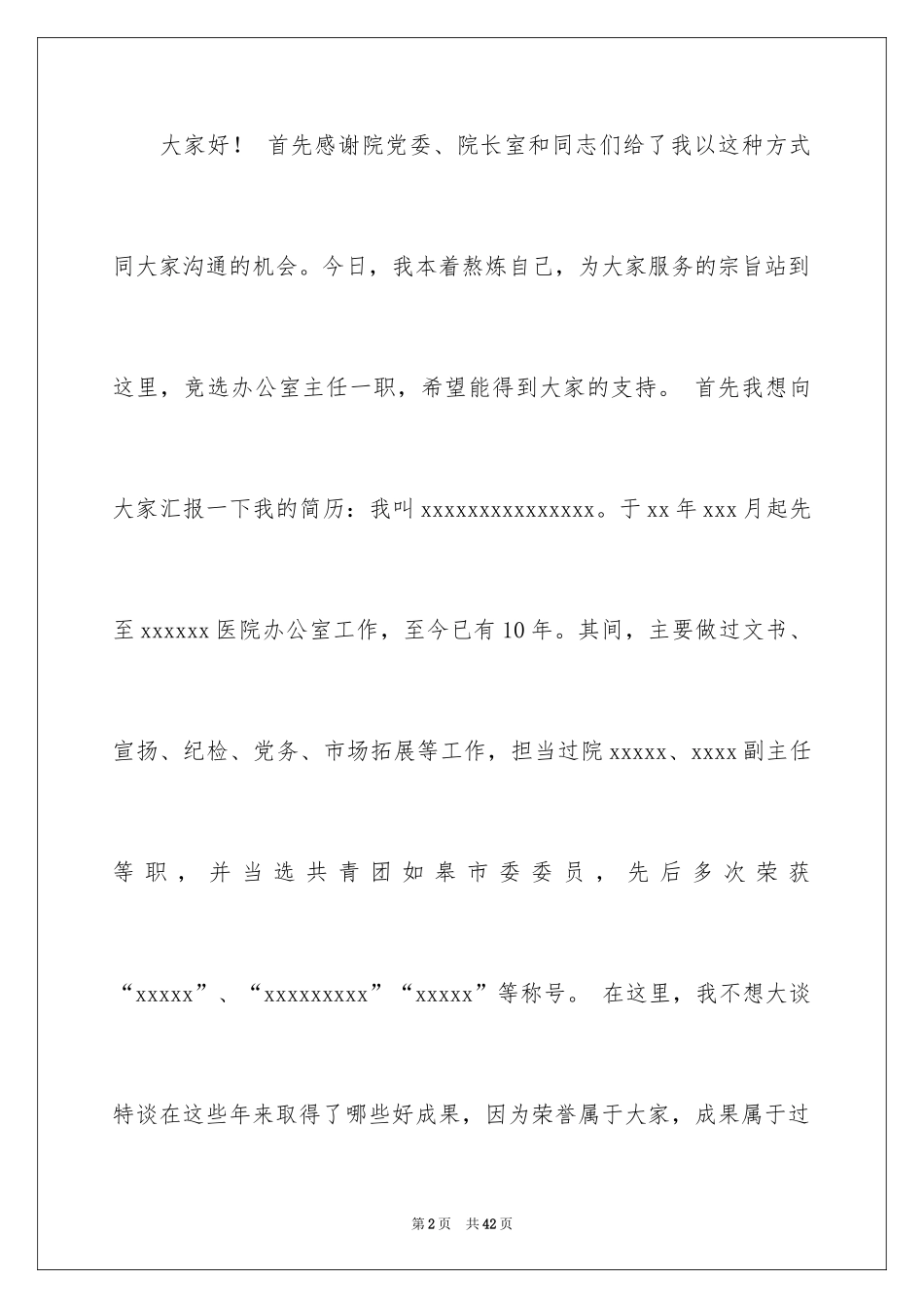 2024医院办公室主任竞聘演讲稿_59_第2页