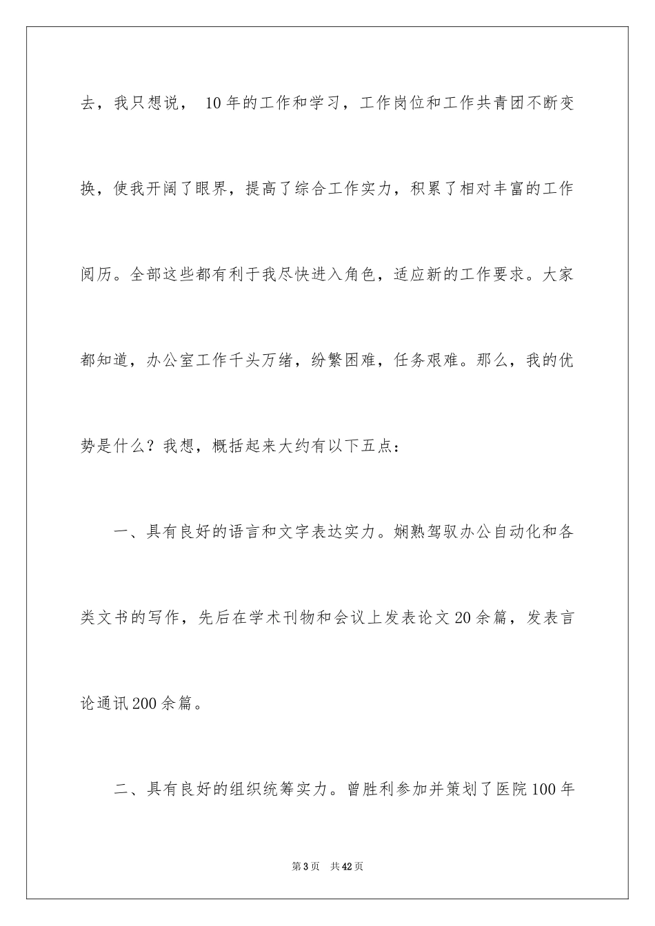 2024医院办公室主任竞聘演讲稿_59_第3页