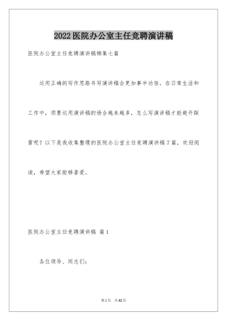 2024医院办公室主任竞聘演讲稿_59