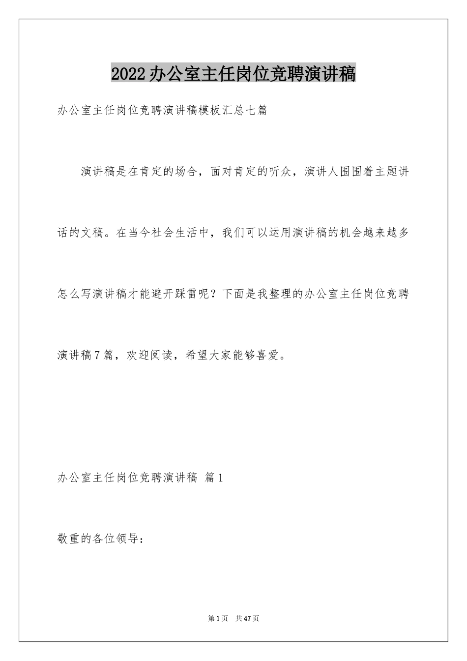 2024办公室主任岗位竞聘演讲稿_1_第1页