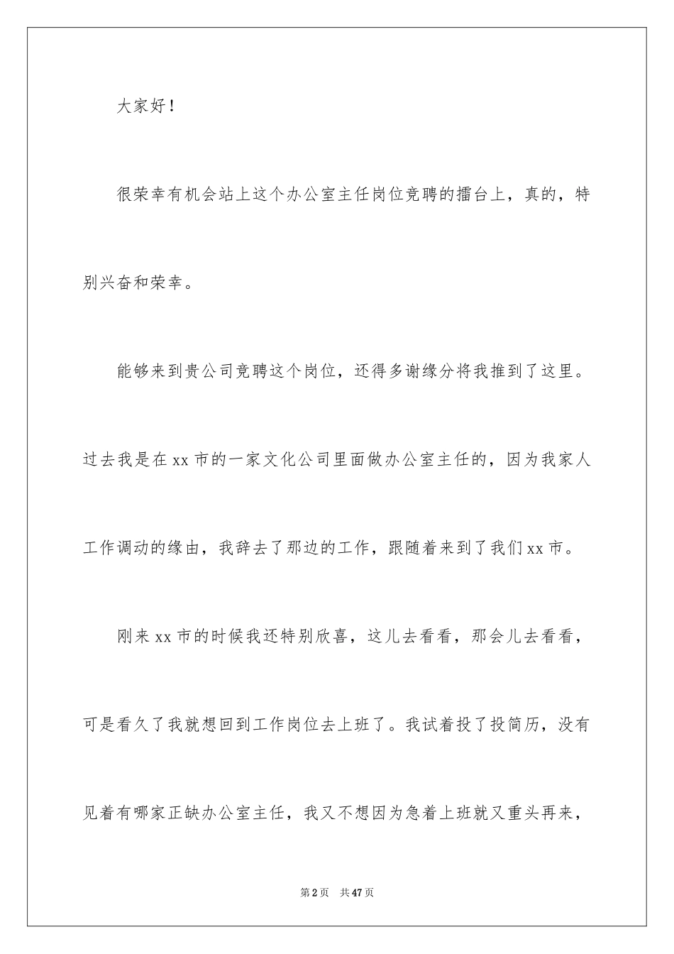 2024办公室主任岗位竞聘演讲稿_1_第2页