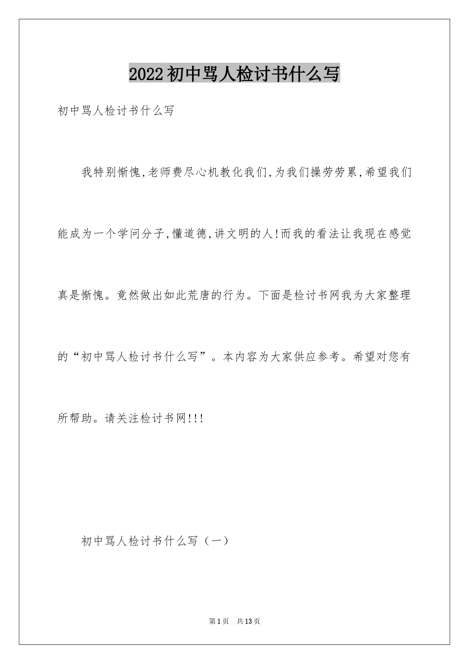 2024初中骂人检讨书什么写_第1页