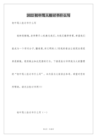 2024初中骂人检讨书什么写