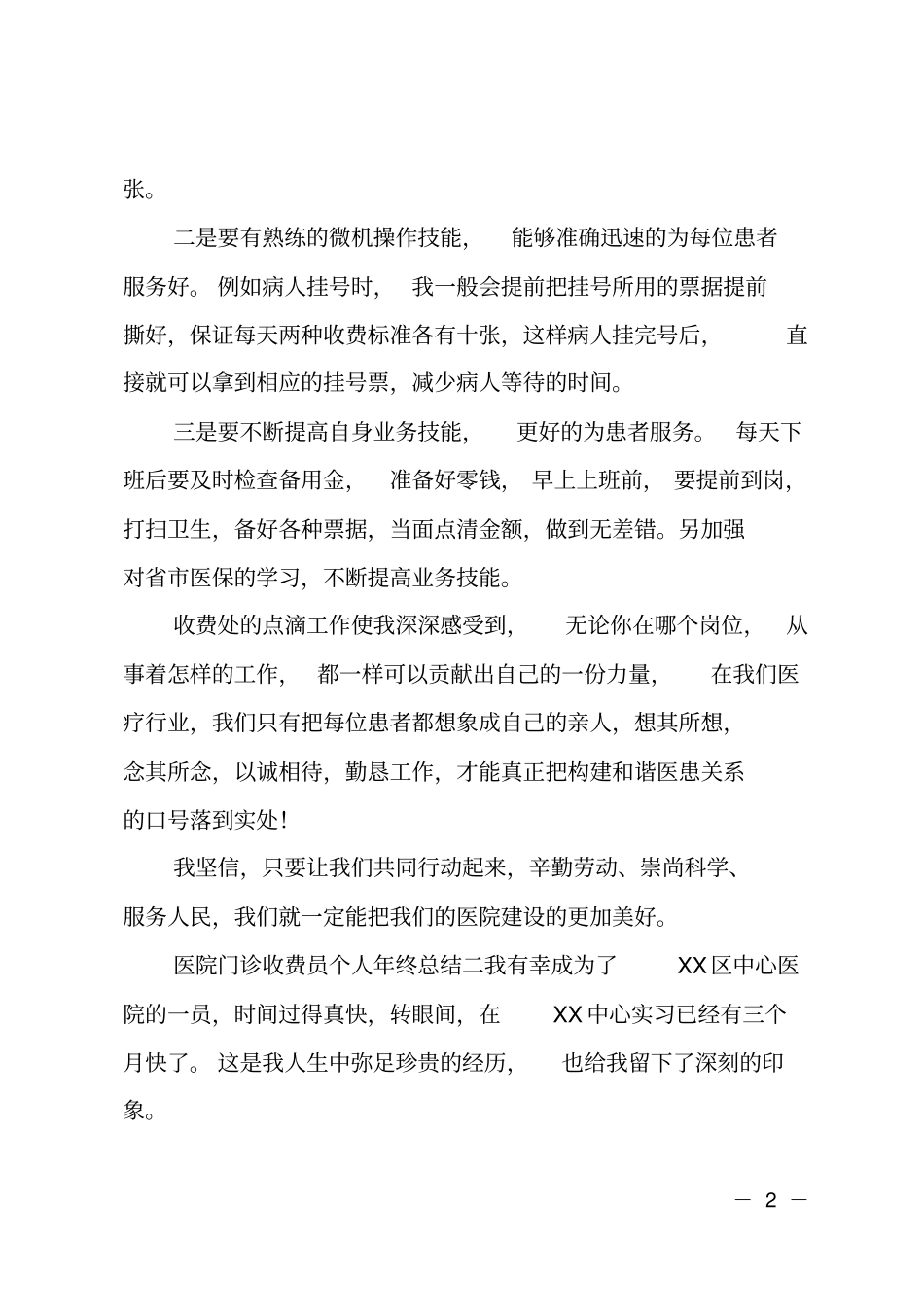 医院门诊收费员个人年终总结_第2页