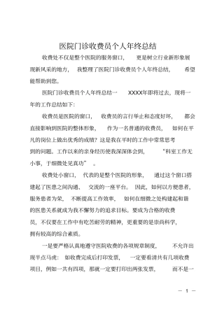 医院门诊收费员个人年终总结
