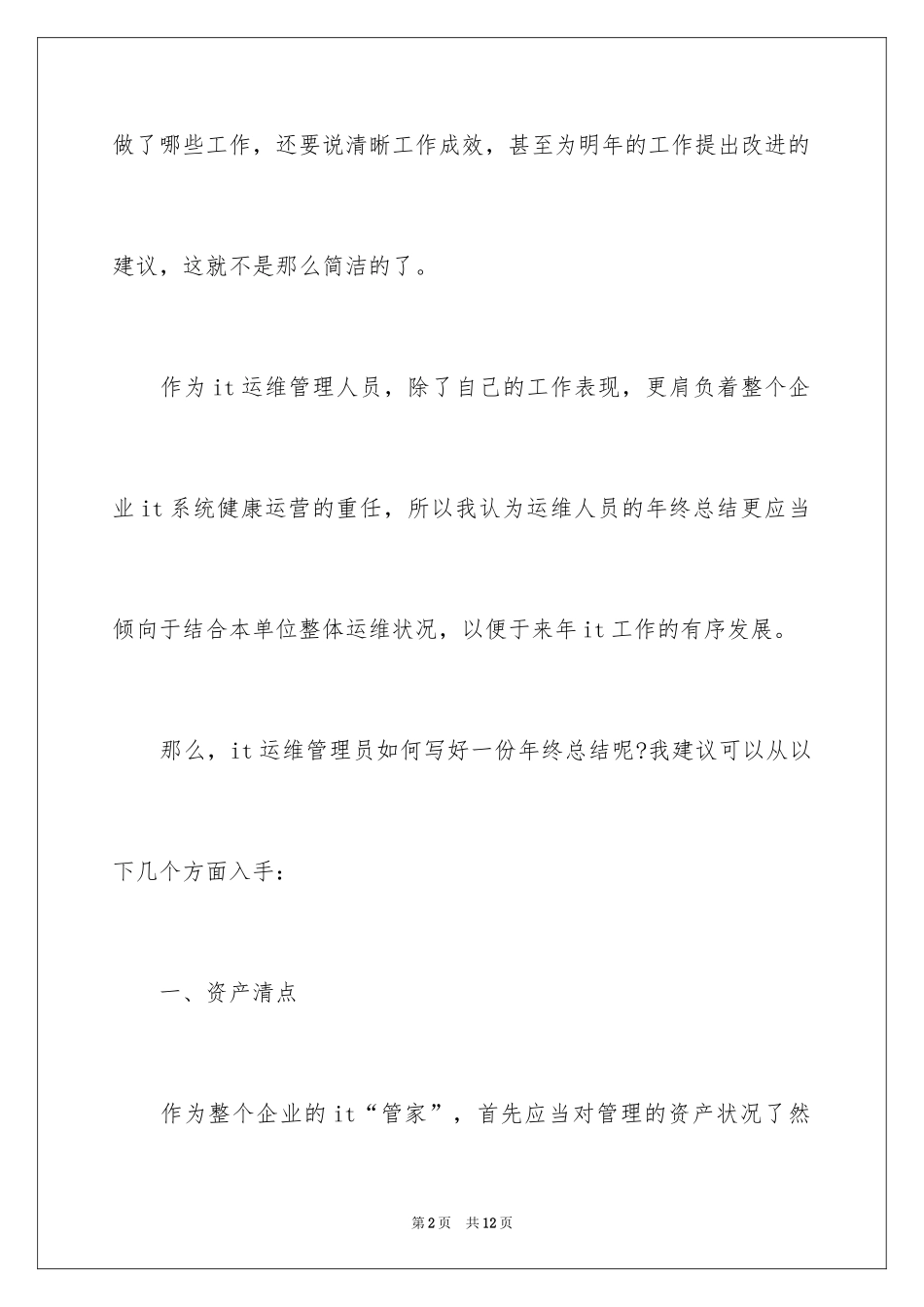 2024it工程师年终工作总结_第2页