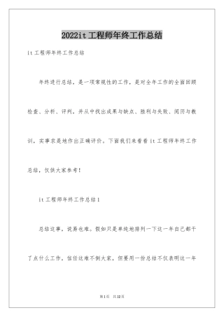 2024it工程师年终工作总结