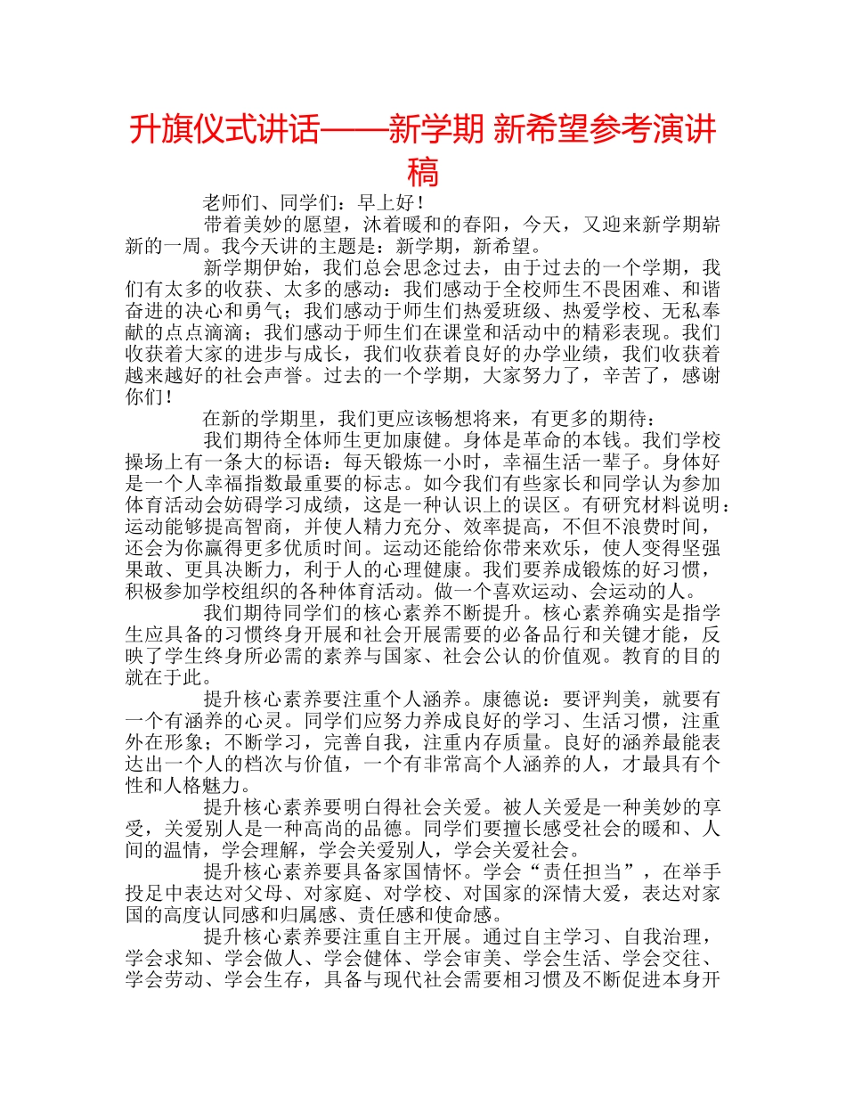 升旗仪式讲话——新学期 新希望参考演讲稿 _第1页