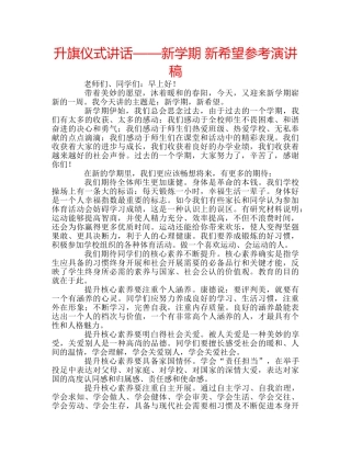 升旗仪式讲话——新学期 新希望参考演讲稿 
