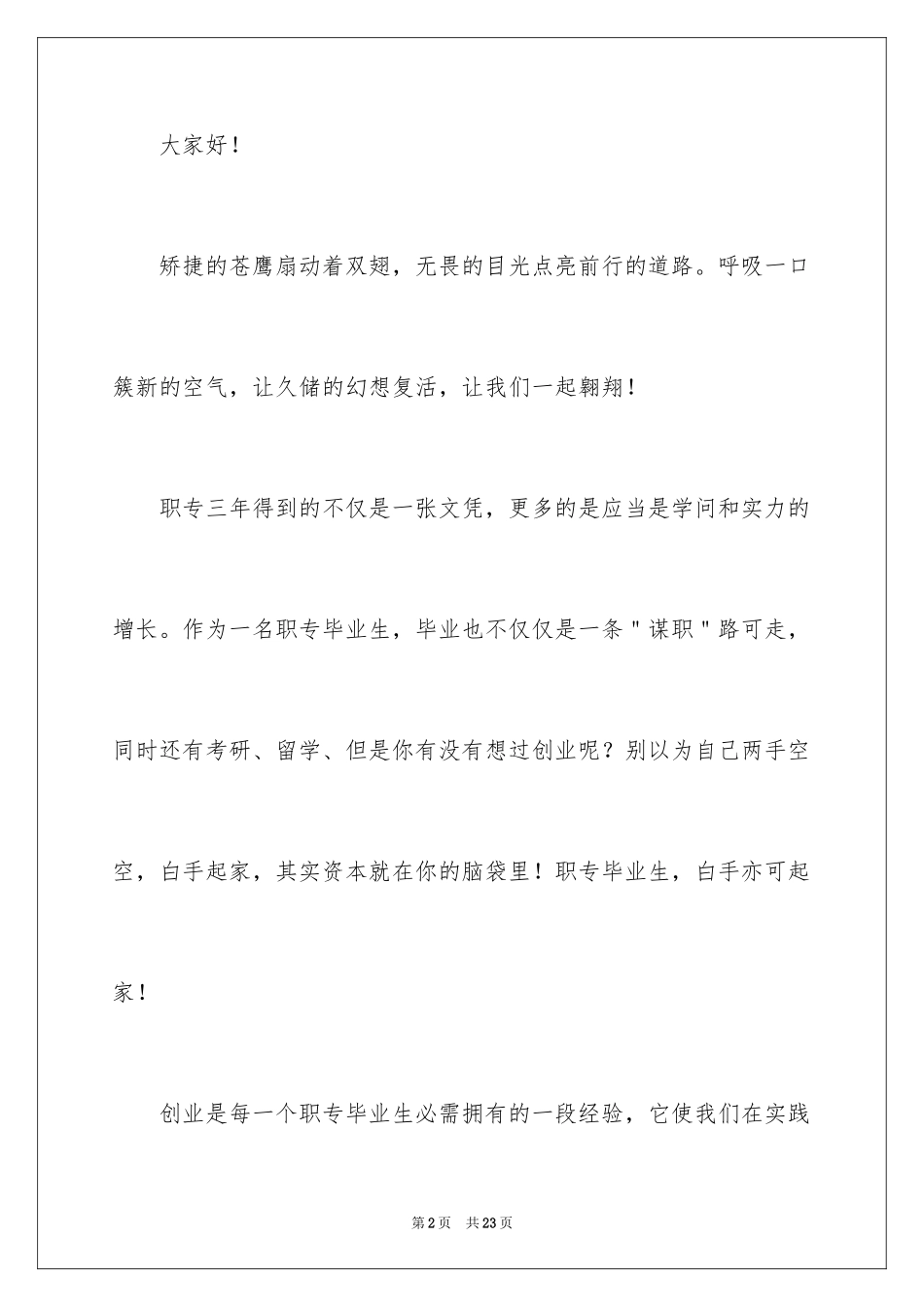 2024大学生演讲稿_1465_第2页