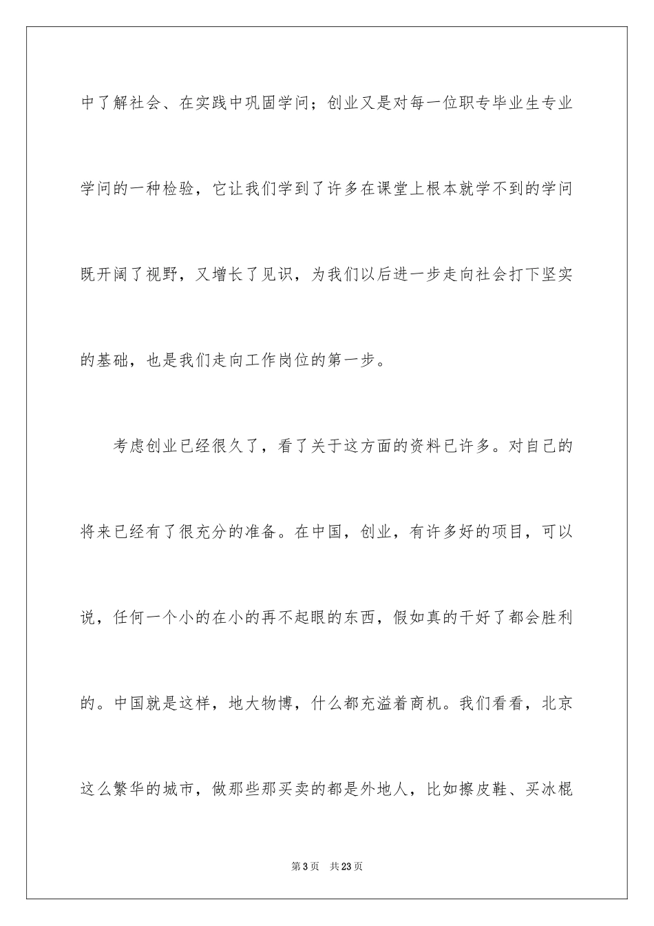 2024大学生演讲稿_1465_第3页