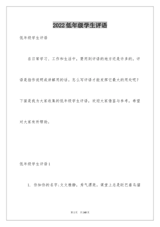2024低年级学生评语_2