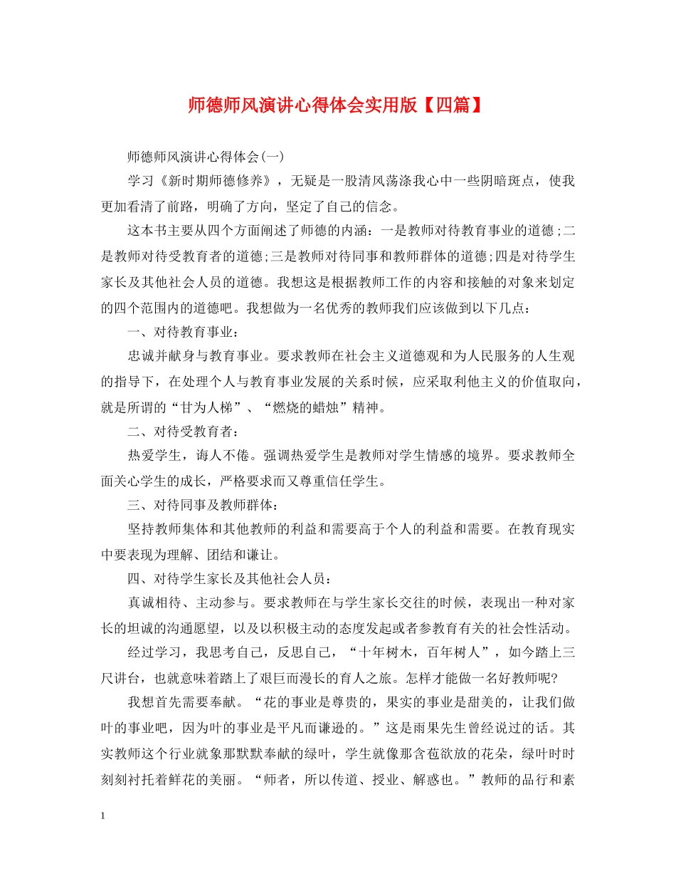 师德师风演讲心得体会实用版【四篇】 _第1页