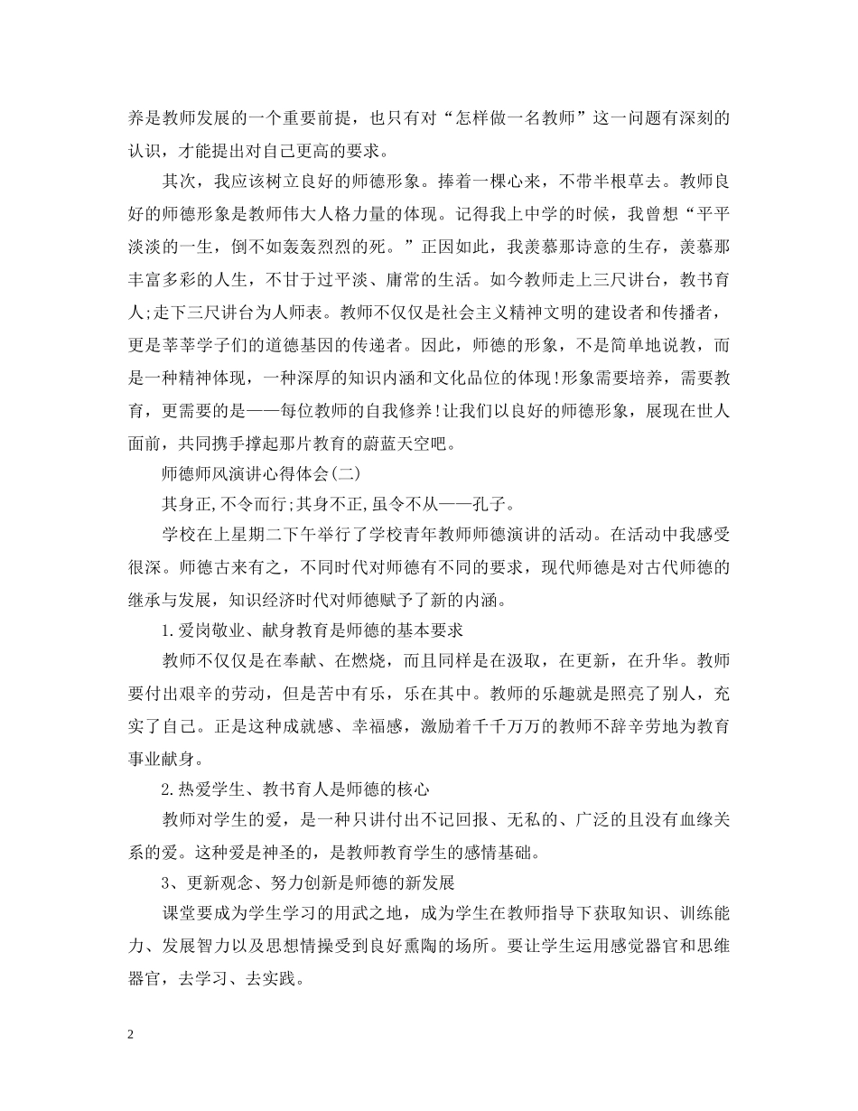 师德师风演讲心得体会实用版【四篇】 _第2页
