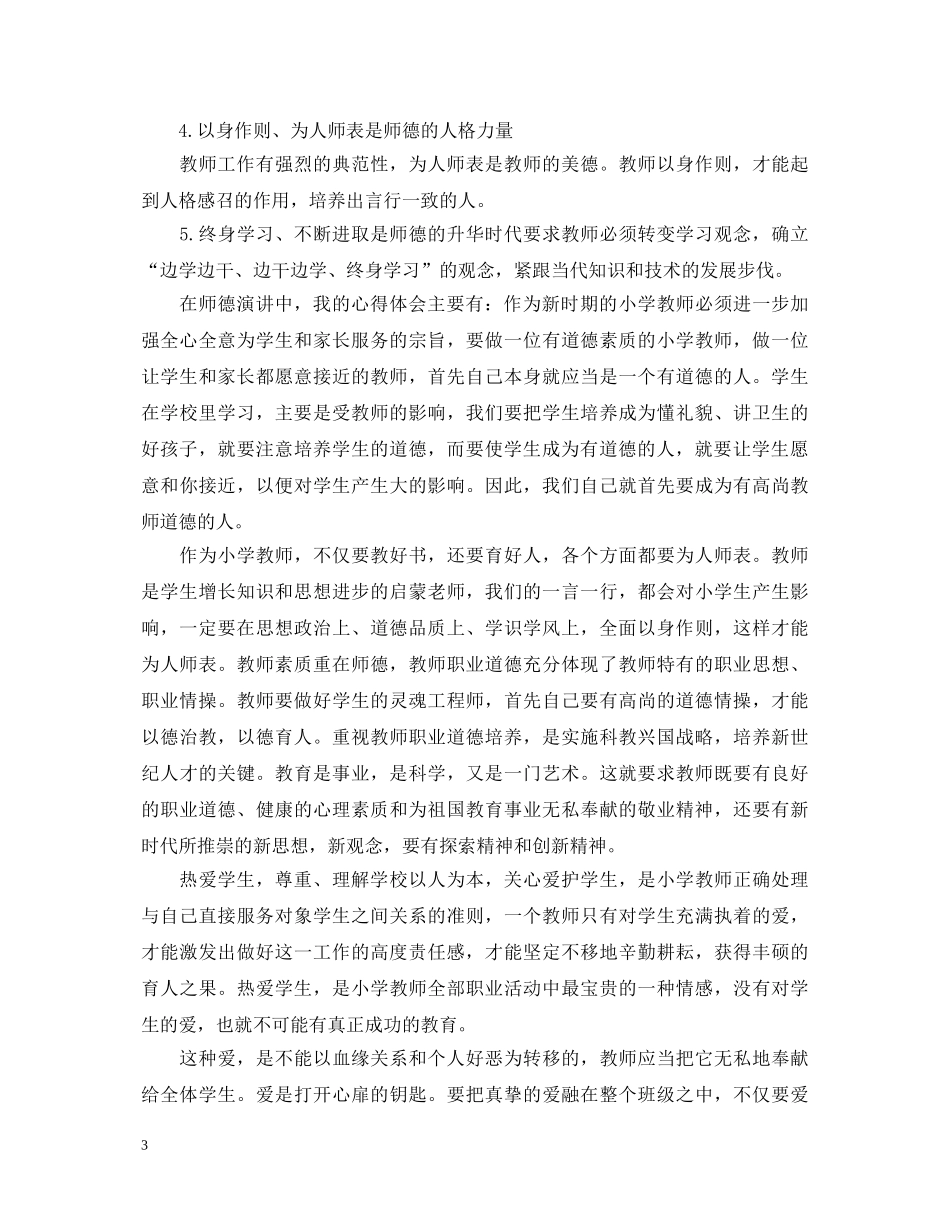 师德师风演讲心得体会实用版【四篇】 _第3页