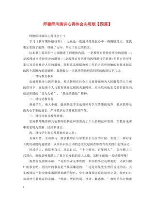 师德师风演讲心得体会实用版【四篇】 