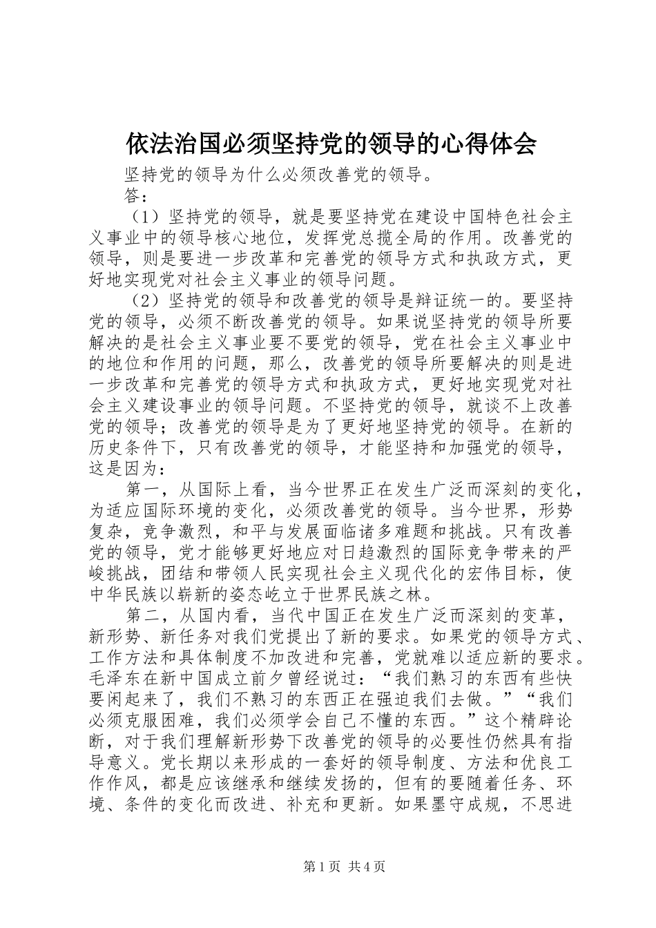 依法治国必须坚持党的领导的体会心得_第1页