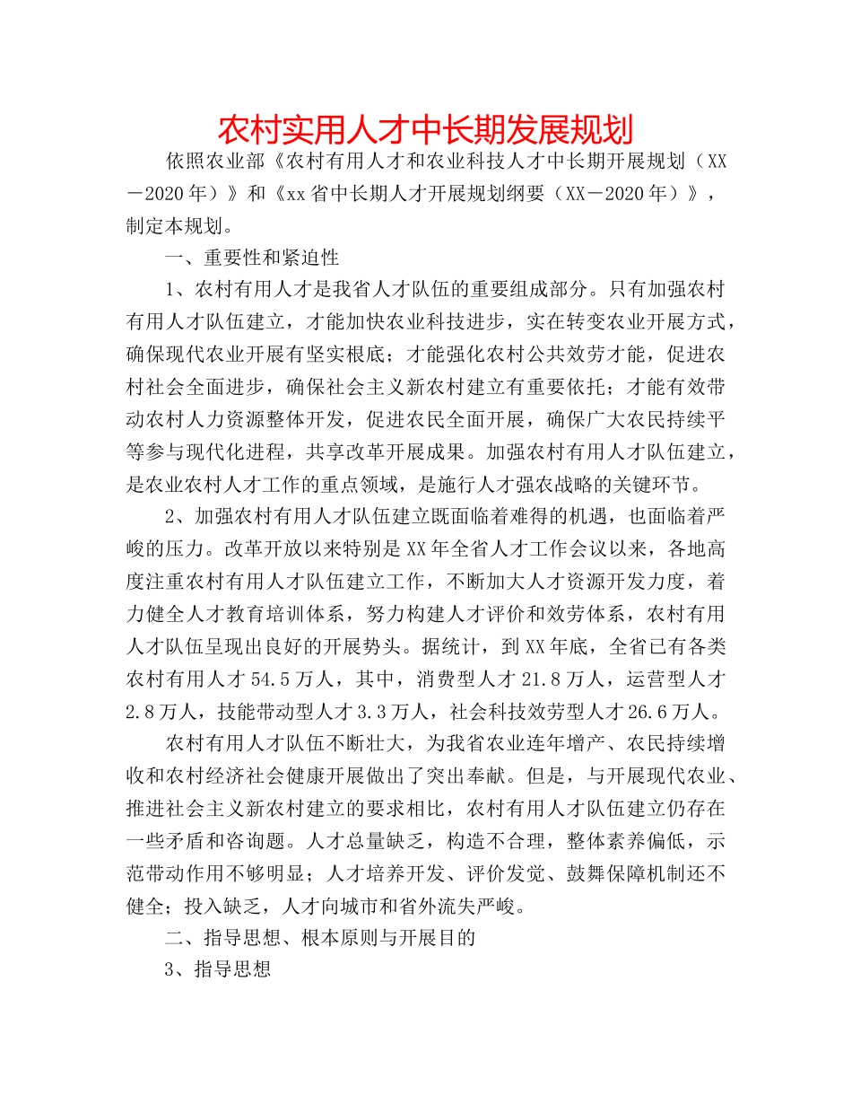 农村实用人才中长期发展规划 _第1页
