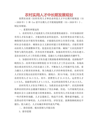 农村实用人才中长期发展规划 
