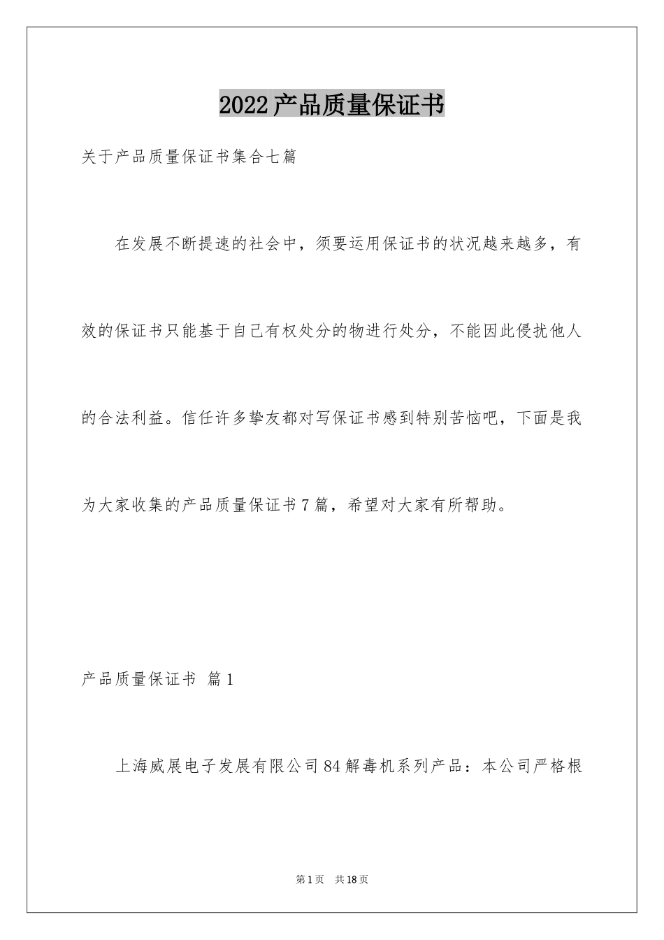 2024产品质量保证书_210_第1页