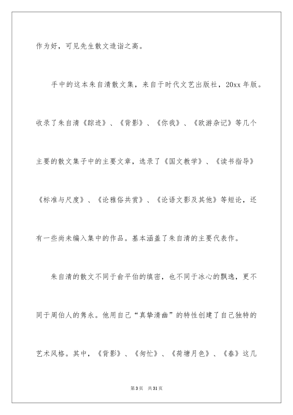 2024《朱自清散文集》读书心得_第3页