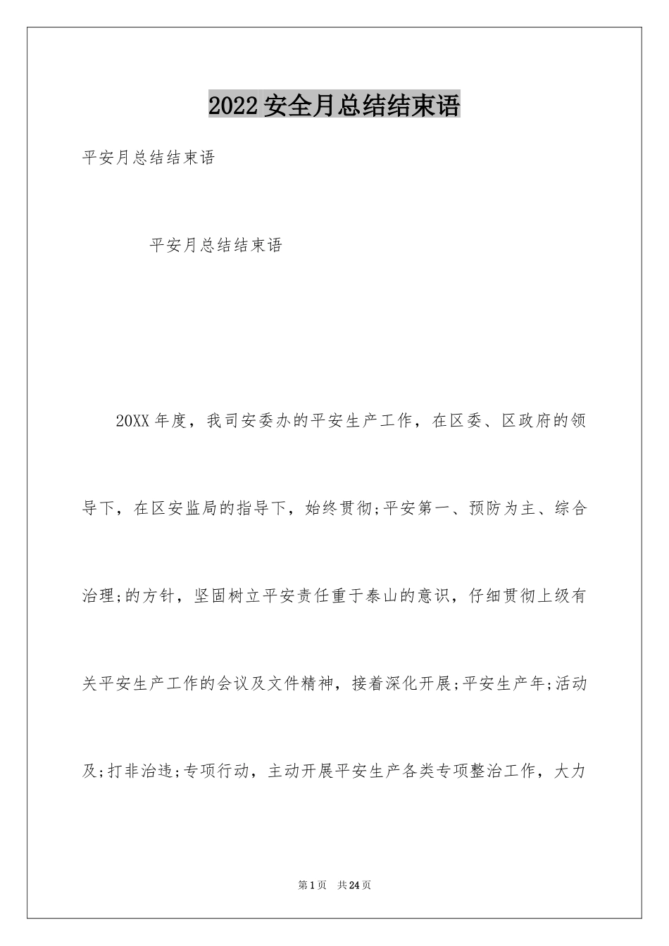 2024安全月总结结束语_第1页