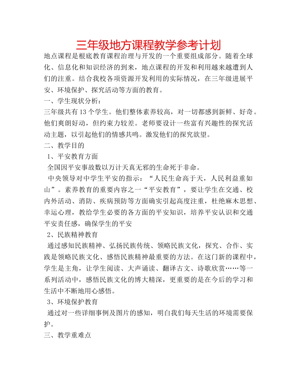 三年级地方课程教学参考计划 _第1页