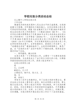 学校垃圾分类活动总结 