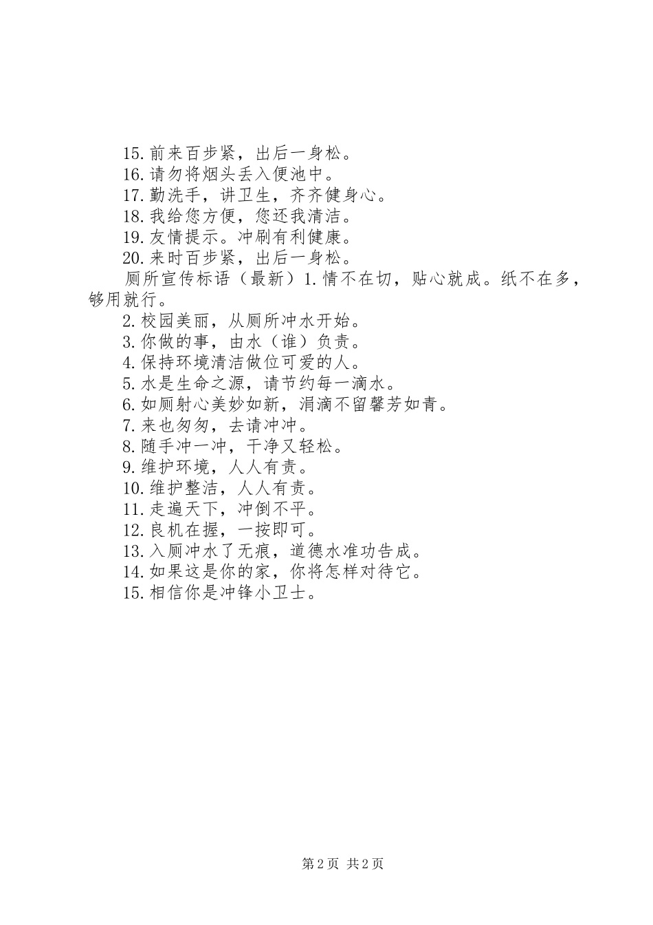 最美厕所宣传标语_第2页