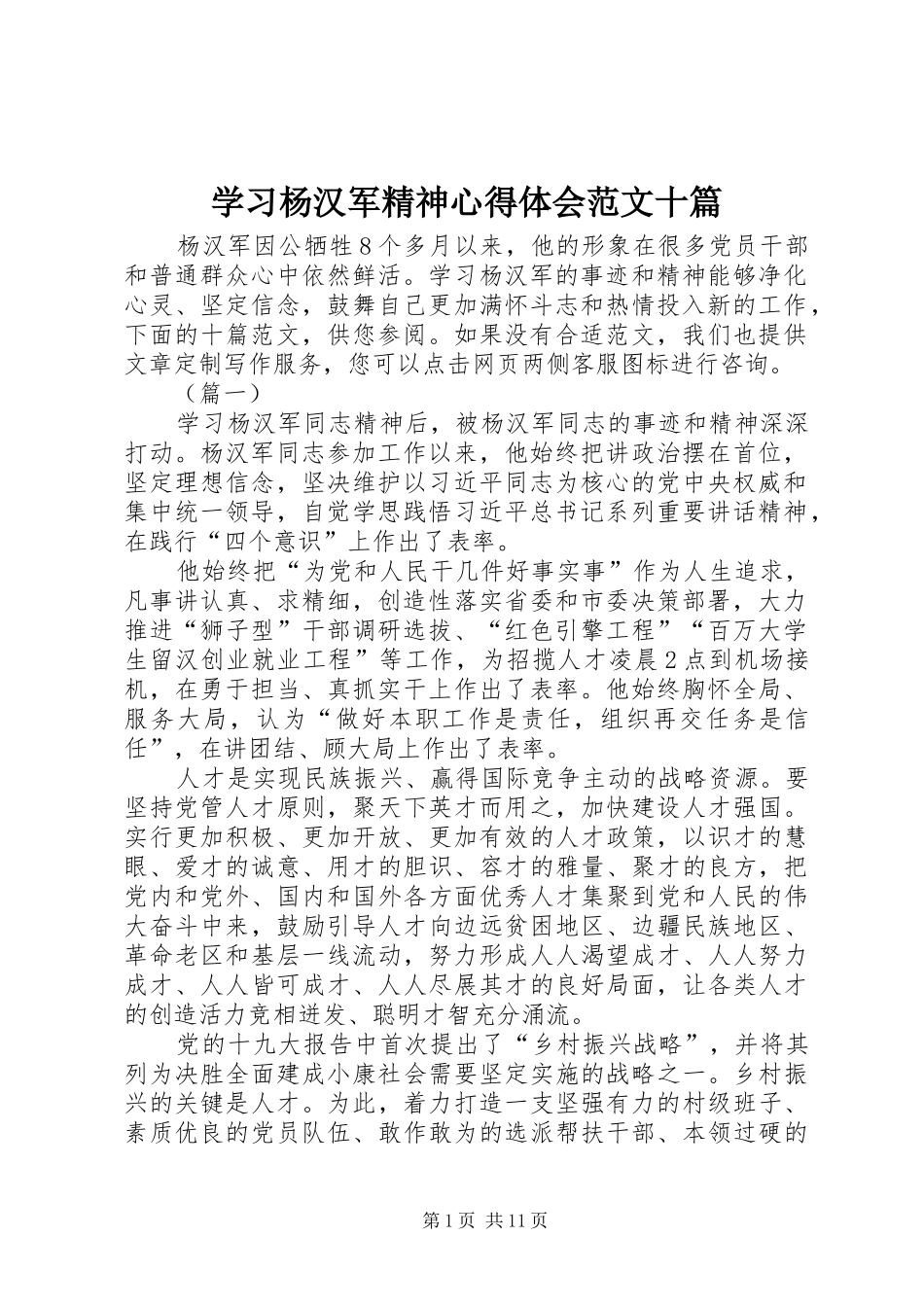 学习杨汉军精神体会心得范文十篇_第1页