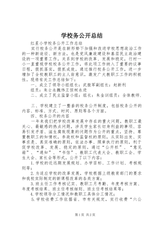 学校务公开总结 