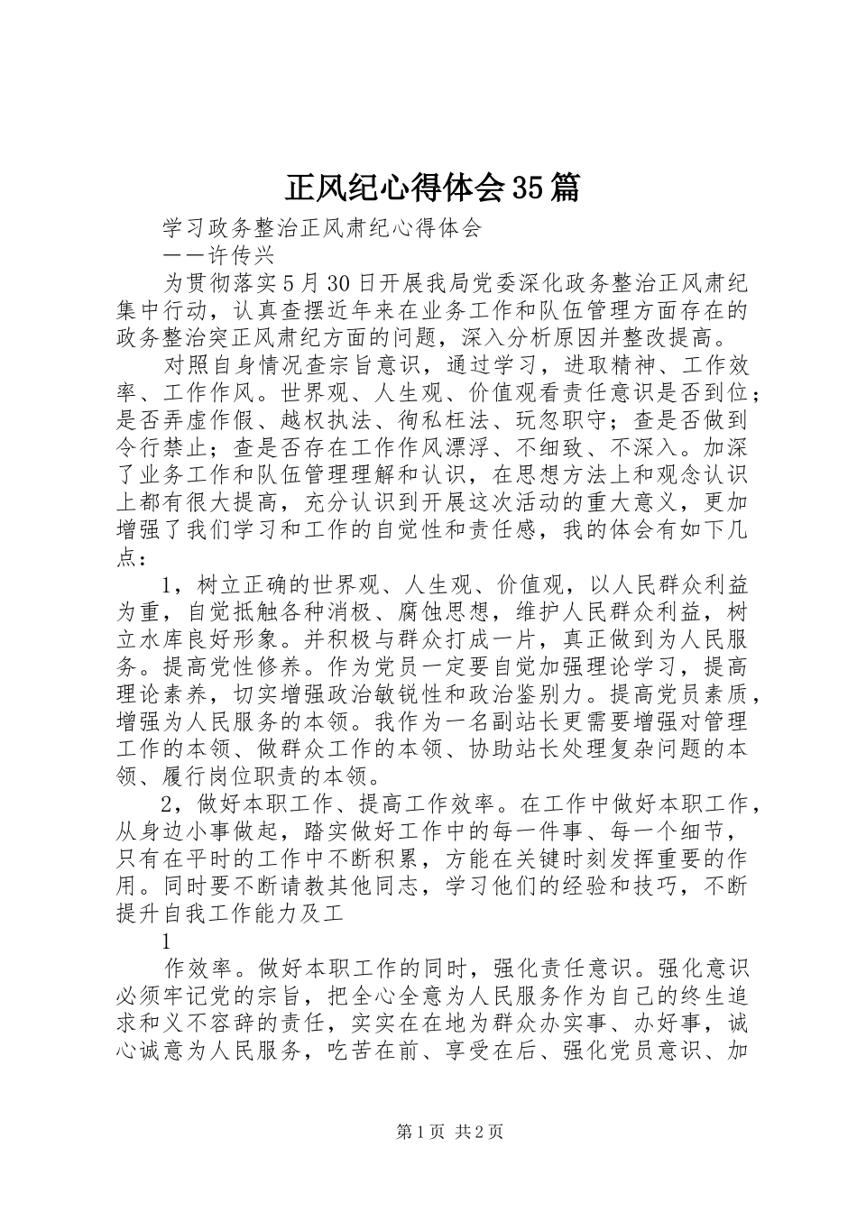 正风纪体会心得35篇_第1页