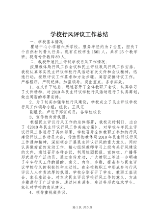 学校行风评议工作总结 