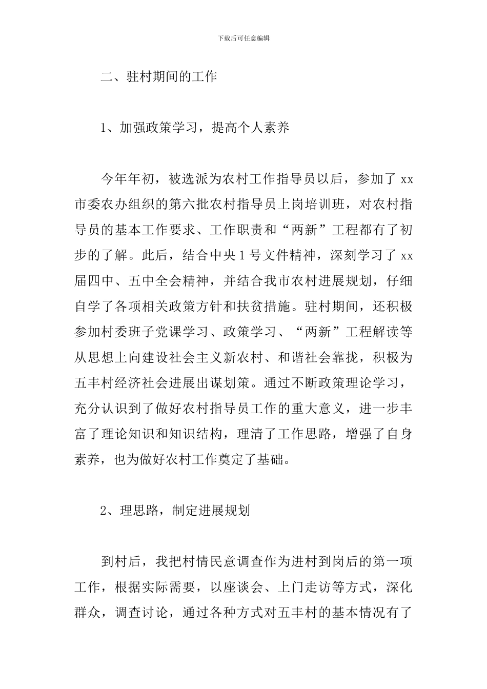 2024年驻村工作队员工作总结三篇_第2页