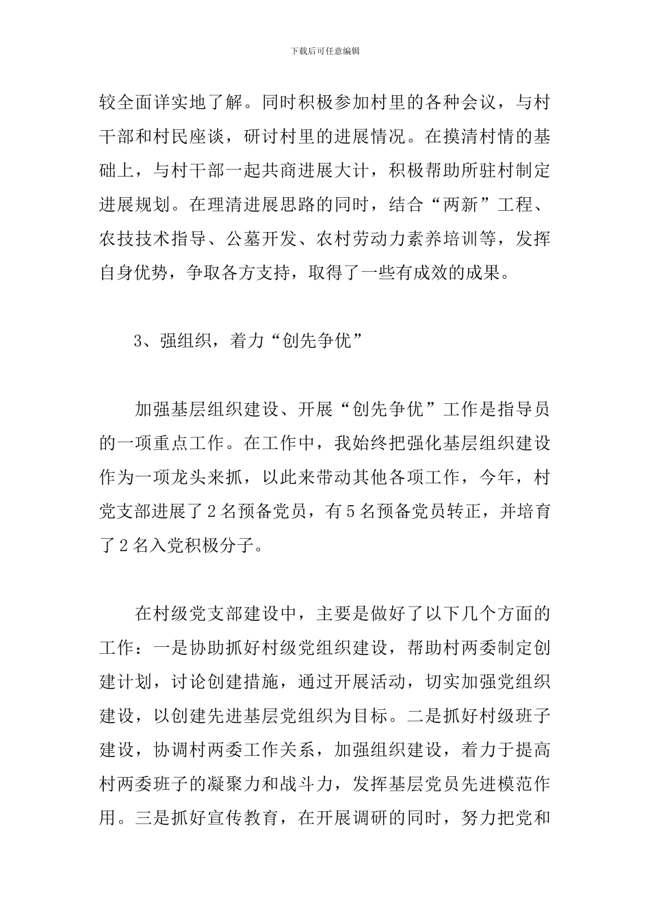 2024年驻村工作队员工作总结三篇_第3页