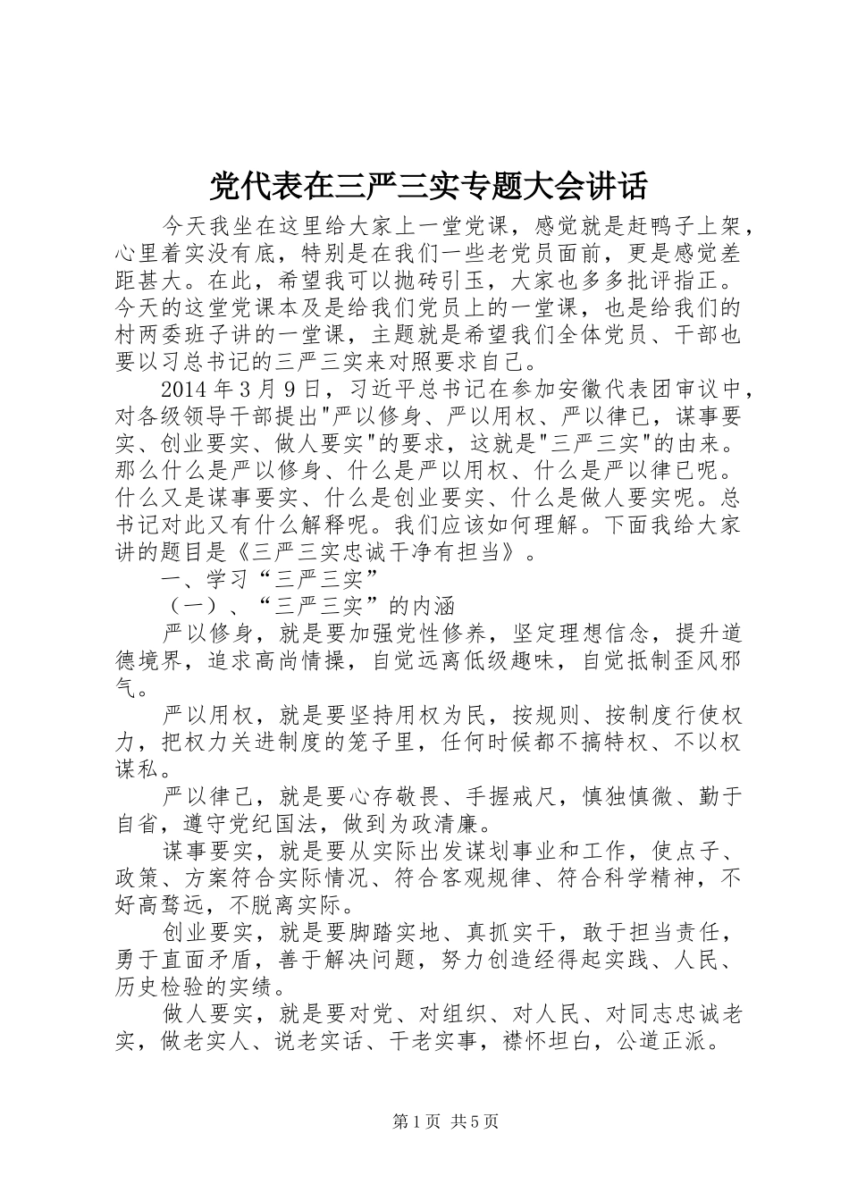党代表在三严三实专题大会讲话发言_第1页