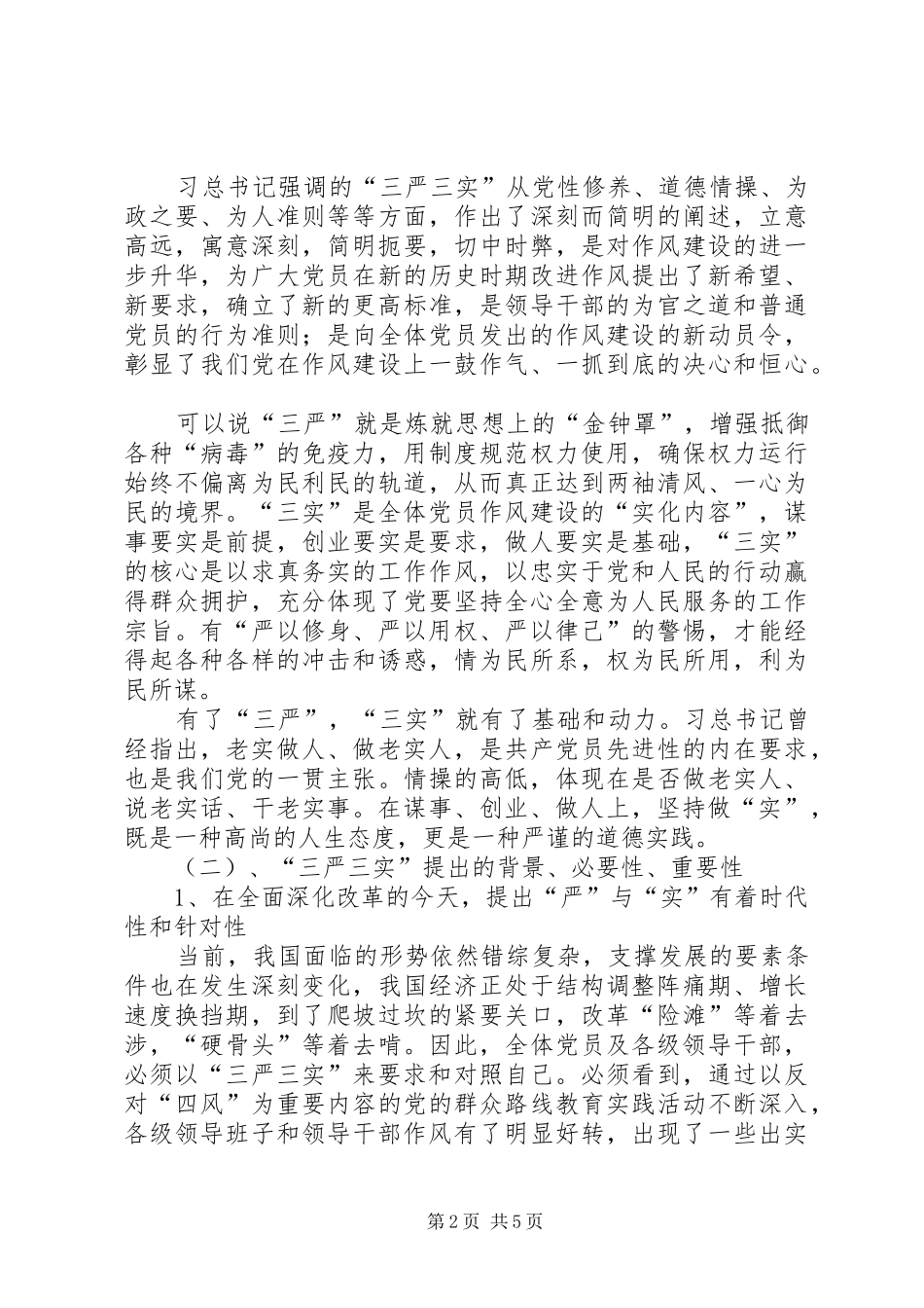 党代表在三严三实专题大会讲话发言_第2页