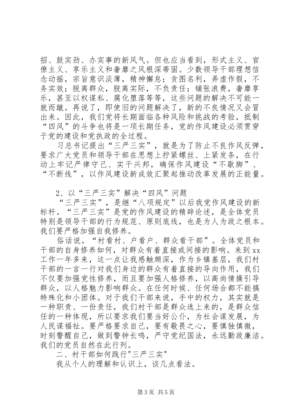 党代表在三严三实专题大会讲话发言_第3页