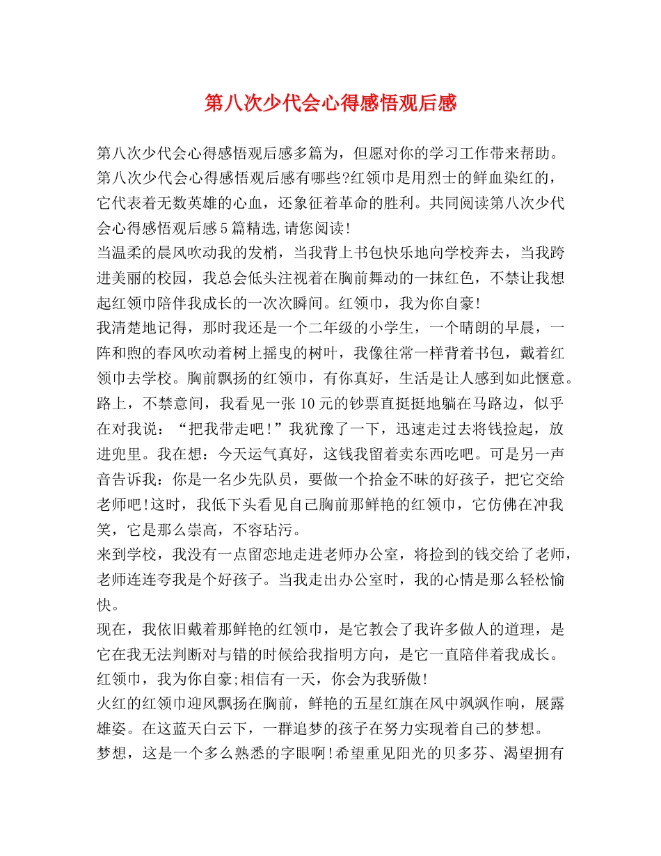 第八次少代会心得感悟观后感 _第1页