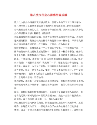 第八次少代会心得感悟观后感 