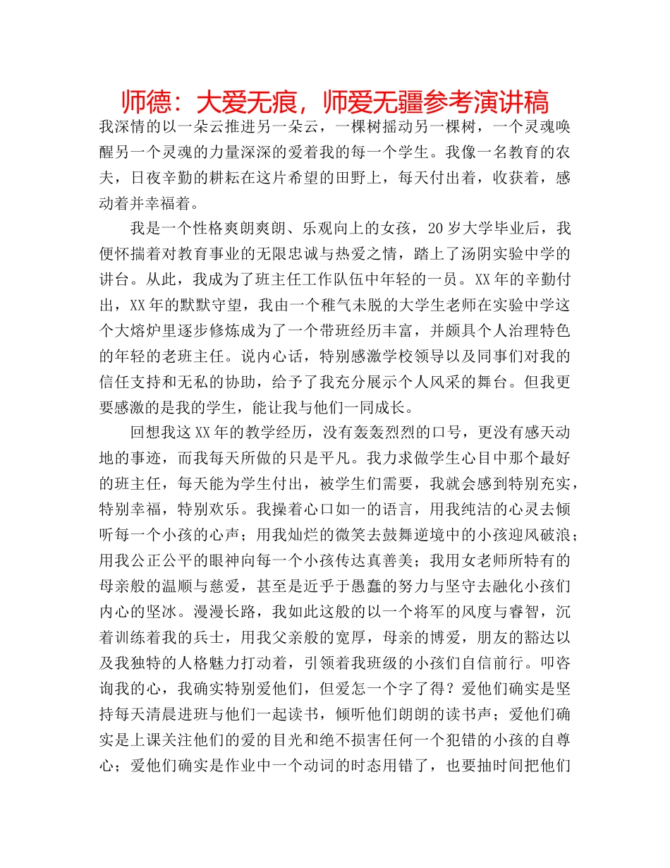 师德大爱无痕，师爱无疆参考演讲稿 _第1页