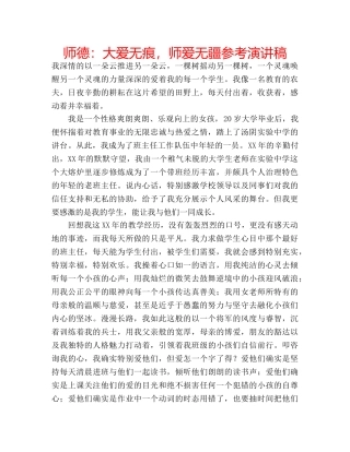 师德大爱无痕，师爱无疆参考演讲稿 