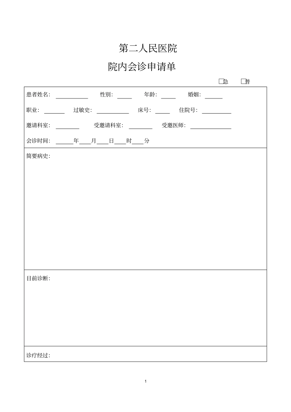 医院院内会诊申请单_第1页
