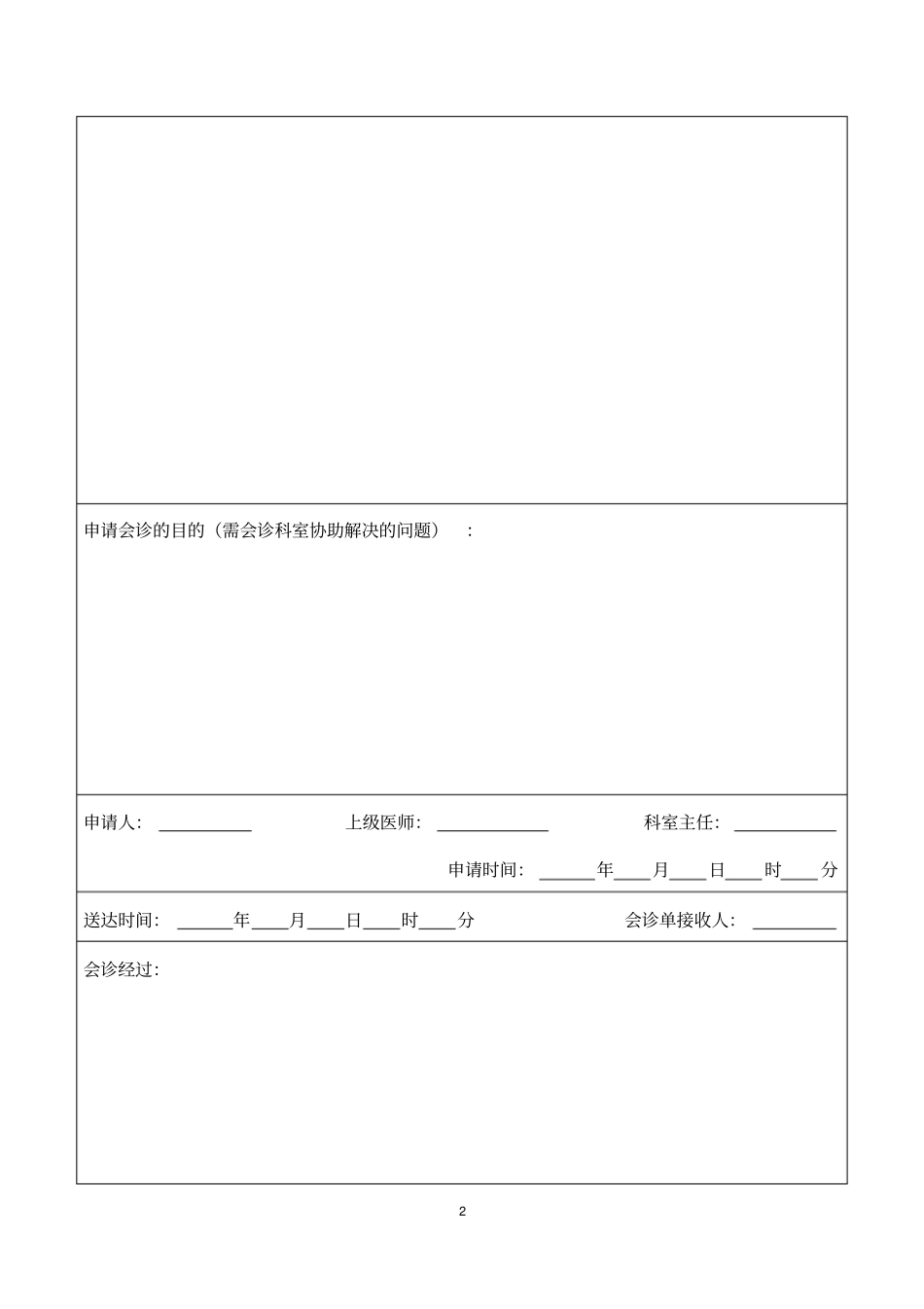 医院院内会诊申请单_第2页
